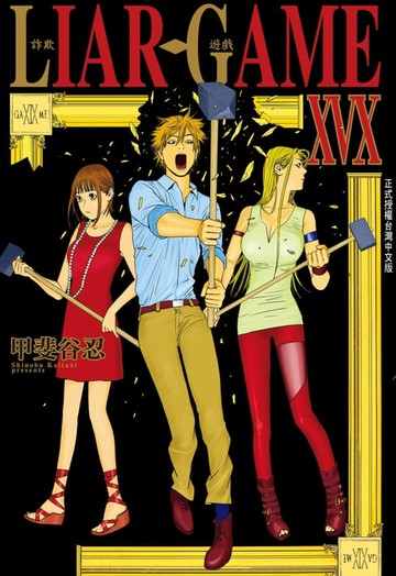 【電子書】LIAR GAME-詐欺遊戲 (19)