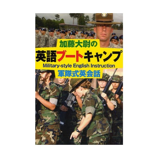 加藤大尉の英語ブートキャンプ 軍隊式英会話 通販 Lineポイント最大0 5 Get Lineショッピング