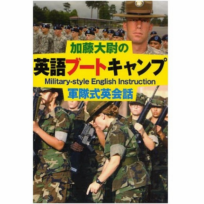 加藤大尉の英語ブートキャンプ 軍隊式英会話 通販 Lineポイント最大0 5 Get Lineショッピング