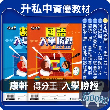 康軒 入學勝經 資優班準備 私中入學考 最新考題 升私中｜快速掌握出題重點｜Gooro夠了參考書店