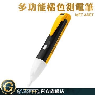 GUYSTOOL 判別零線火線 LED燈感應電筆 檢電器 非接觸式驗電筆 MET-ADET 測試電筆 防觸電試電筆 鉤表