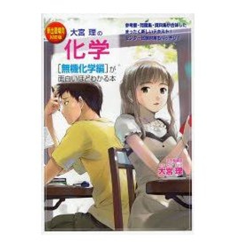 大宮理の化学 無機化学編 が面白いほどわかる本 新出題傾向対応版 通販 Lineポイント最大0 5 Get Lineショッピング