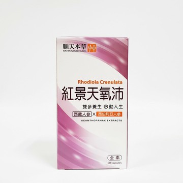 免運費 順天本草 紅景天氧沛膠囊 60顆/盒 全素