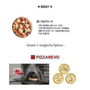 福岡市発祥PIZZAREVO 極マルゲリータ5枚セット