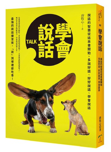學會說話─說話的智慧從這本書開始，多說好話、好好說話、學會說話