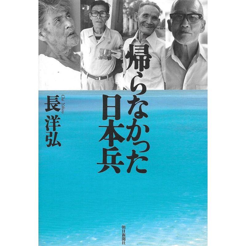 帰らなかった日本兵