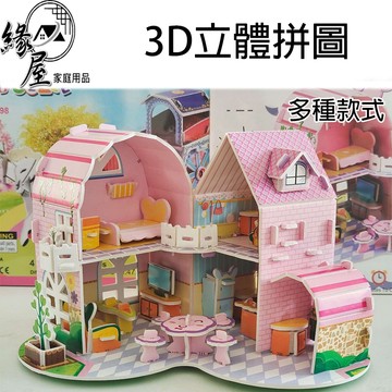 3D立體拼圖【緣屋百貨】天天出貨 兒童3D立體拼圖 親子教具 親子互動 手工Diy拼圖 生日禮物 手作