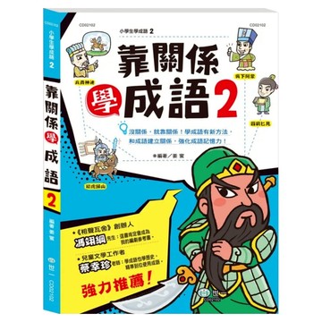 世一 靠關係學成語 2  一年級上學期  國語