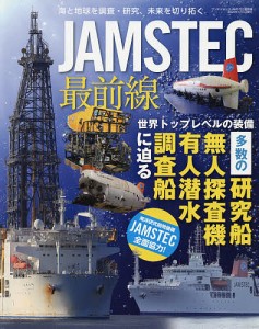 JAMSTEC最前線 世界トップレベルの装備 多数の研究船 無人探査機 有人潜水調査船に迫る