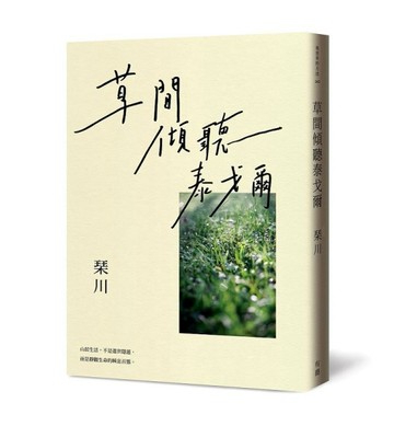 草間傾聽泰戈爾[二手書_良好]