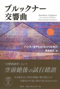 ブルックナー交響曲 ハンス＝ヨアヒム・ヒンリヒセン 高松佑介