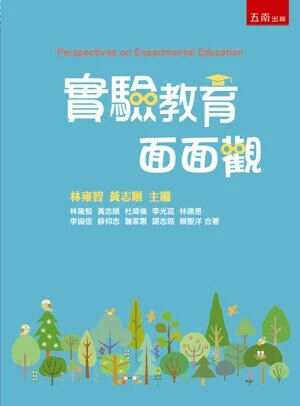 實驗教育面面觀 (1版) 林雍智 、 黃志順 主編 2024 五南