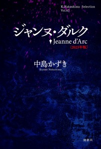 ジャンヌ・ダルク 2023年版 中島かずき