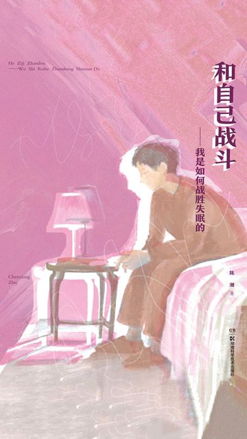 【電子書】和自己战斗：我是如何战胜失眠的