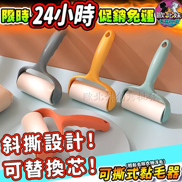 【限時特賣中🔥數量有限】可撕式黏毛器 黏毛滾筒 黏毛器 除毛刷 黏塵紙 隨手黏 寵物黏毛器 除毛器 黏毛補充包 黏塵滾輪