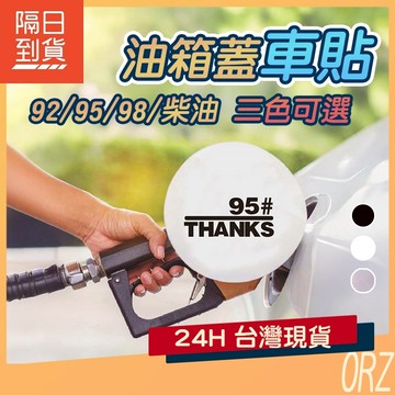 【現貨】油箱蓋車貼 加油貼紙 車貼 92/95/98 柴油 油箱蓋 防水車貼 加油蓋貼紙 汽車貼紙 油箱貼 238L84
