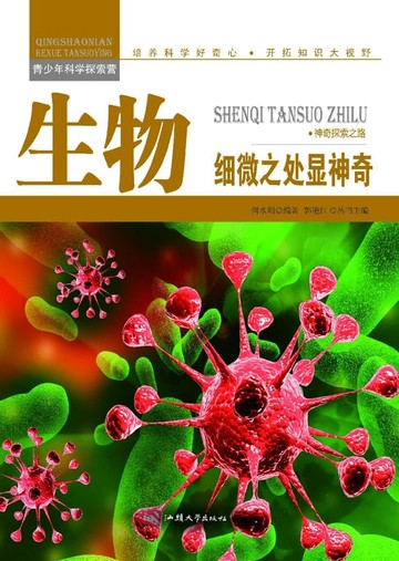 【電子書】生物：细微之处显神奇