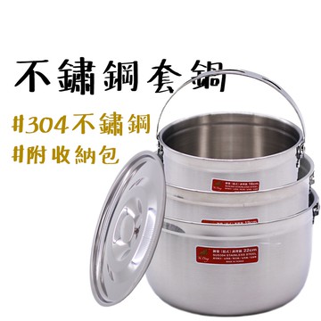 台灣製造 【露營中毒本鋪】 套鍋 鍋具 不鏽鋼鍋 露營廚具 露營餐具 露營鍋具 露營 304不鏽鋼套鍋組 送鍋包