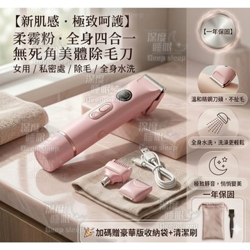 ✨一年保固&全身可用🌟電動雙頭除毛刀 四合一除毛器 雙頭美體刀 USB-c快充 全身可用 IPX7防水 靜音電機 免運