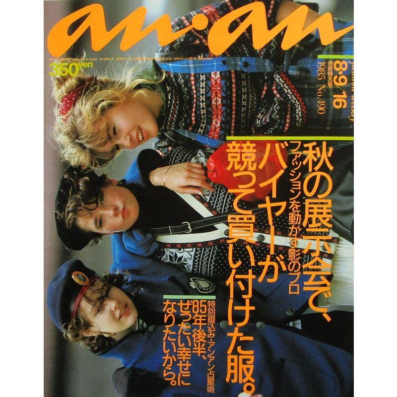 anan（アンアン）秋の展示会でバイヤーが競って買い付けた服。 1985年8月9 16日号 NO.490