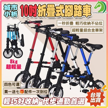 城市小折10吋折疊式腳踏車 🎁買一送七🐴快速出貨🐴折疊腳踏車 通勤自行車 折疊自行車 小折 捷運代步車 #XL01-02