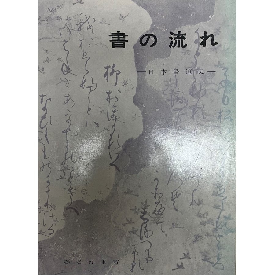 書の流れ 日本書道史