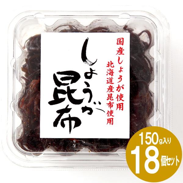 生姜昆布 １５０ｇ×１箱(18個入り） 緑健農園 昆布 佃煮 漬物