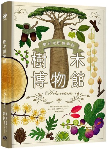 樹木博物館【台灣獨家封面版】【城邦讀書花園】