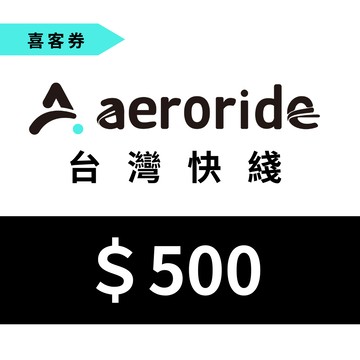 【aeroride 台灣快綫】機場接送 500元一次型現金抵用喜客券