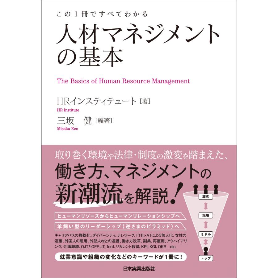 この1冊ですべてわかる 人材マネジメントの基本