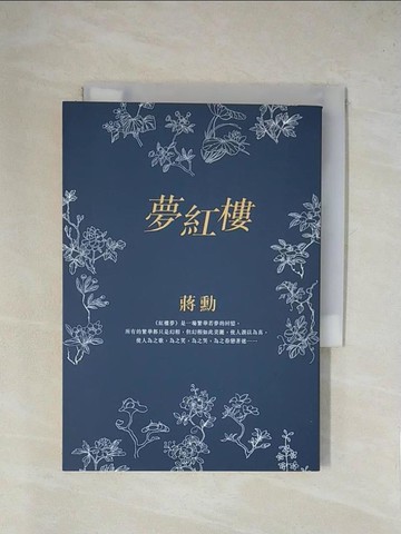 【書寶二手書T1／一般小說_X8J】夢紅樓_蔣勳