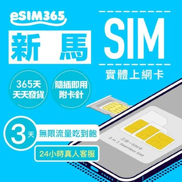 SIM卡｜eSIM｜網卡 【新馬上網卡】5天無限流量吃到飽新馬通用SIM卡新馬網卡