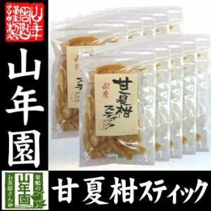 甘夏柑スティック 100g×10袋国産の甘夏柑の皮と果汁をじっくり丁寧に仕上げました 冷茶や氷水 ヨーグルトに 健康 送料無料 ダイ