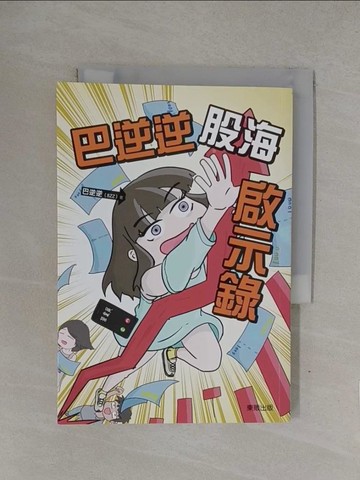 【書寶二手書T1／繪本_YOE】巴逆逆股海啟示錄_巴逆逆（8ZZ）