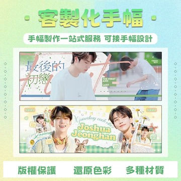 【客製化手幅】應援手幅訂製 銅版紙手幅 愛豆手幅 韓站手幅 手幅印刷 自印手幅 鐳射手幅 珠光 滿天星