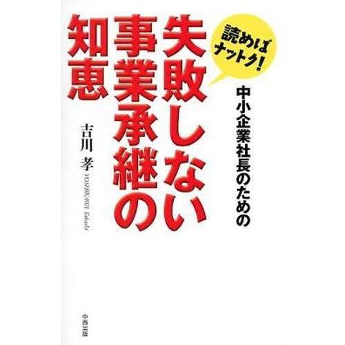 失敗しない事業承継の知恵