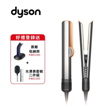 Dyson HT01 Airstrait二合一吹風直髮器(銀銅色)