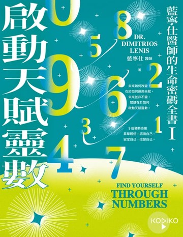 【電子書】啟動天賦靈數—藍寧仕醫師的生命密碼全書I