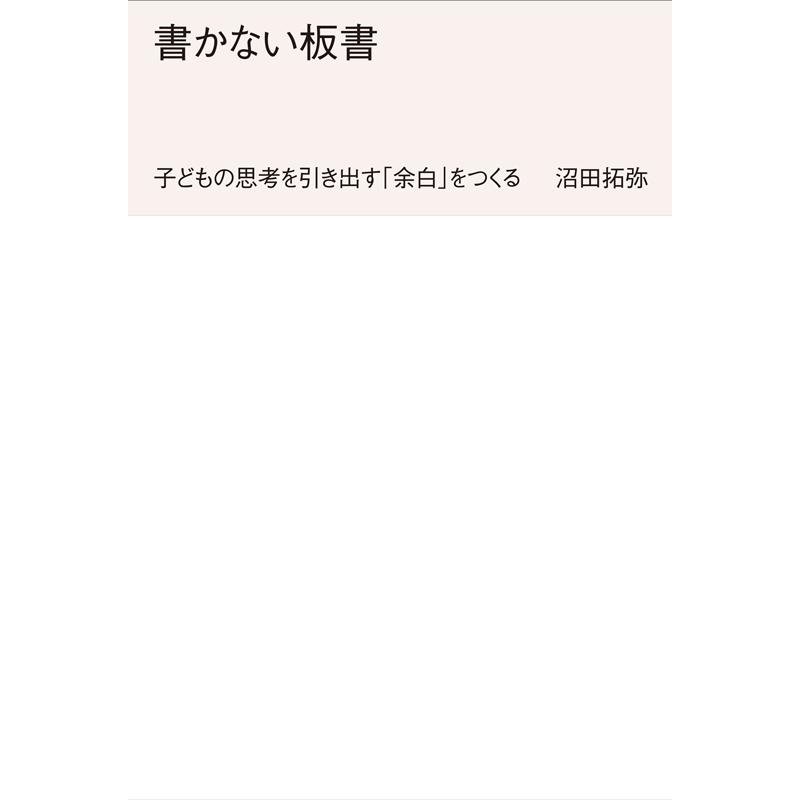 書かない板書 子どもの思考を引き出す 余白 をつくる