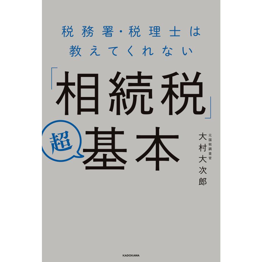 税務署・税理士は教えてくれない 相続税 超基本