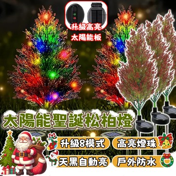 【地插燈】聖誕柏樹 太陽能燈 太陽能草坪燈 戶外防水裝飾燈 樹燈 庭院燈 草坪燈 聖誕燈飾 彩燈 聖誕樹燈 地插燈