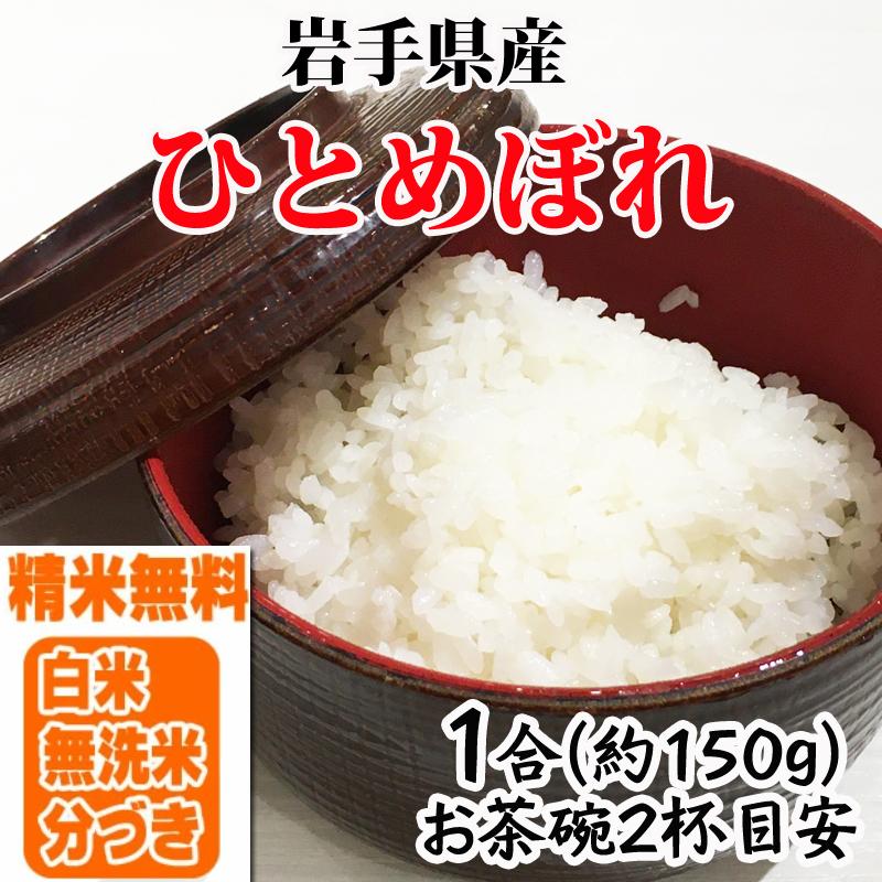 米 お米 ひとめぼれ 150g 1合 令和4年産 岩手県産 白米 無洗米 分づき 玄米 お好み精米 送料無料 当日精米 ポイント消化 真空パック メール便 ゆうパケ