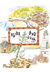馬祖手繪行旅