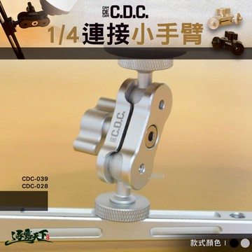 CDC 1/4連接小手臂 1/4螺絲孔 燈具連接 燈具延伸 露營 逐露天下