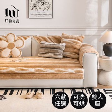 【好物良品】加大二人坐墊_可洗可烘加厚加大高密度仿兔毛沙發墊(羅瓦涅米絨紋)