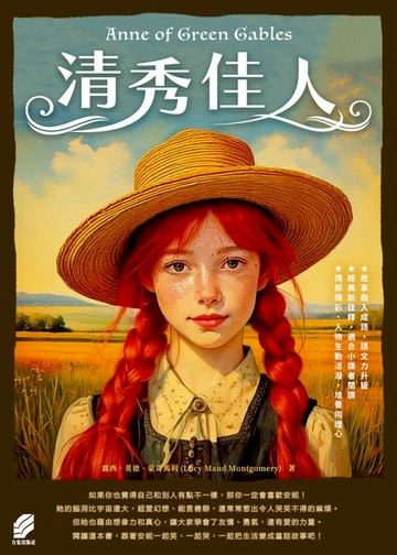 【電子書】清秀佳人