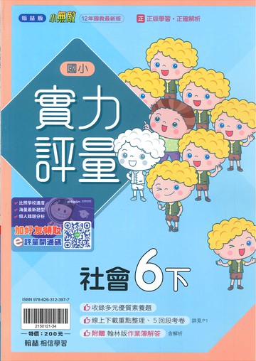 翰林版-國小6下-實力評量-社會-114學年下學期適用