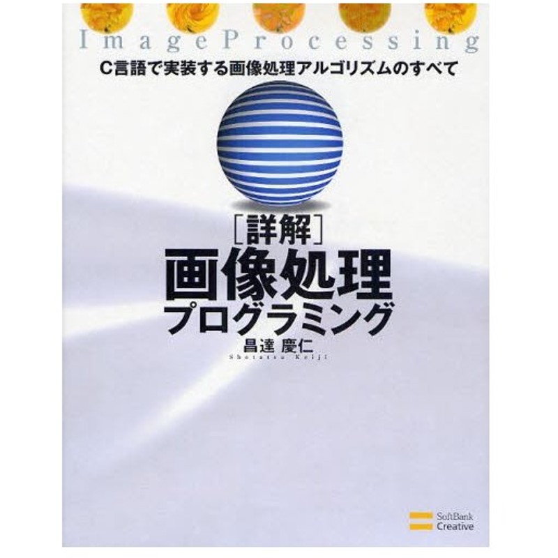 詳解画像処理プログラミング C言語で実装する画像処理アルゴリズムのすべて 通販 Lineポイント最大0 5 Get Lineショッピング