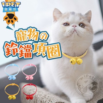 【愛寵物】寵物鈴鐺項圈 寵物項圈 鈴鐺項圈 狗項圈 小型犬項圈 貓咪項圈 貓項圈 寵物用品