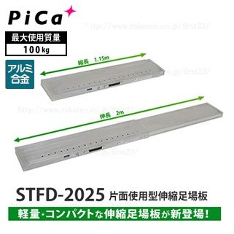 SALE／87%OFF】 ピカ 片面使用型 伸縮足場板 STFD-2025